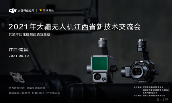 慶祝2021年大疆無人機江西省技術(shù)交流會圓滿落幕